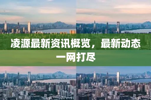 凌源最新资讯概览，最新动态一网打尽