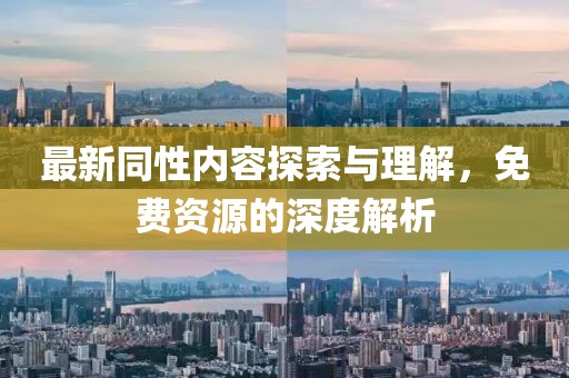 最新同性内容探索与理解，免费资源的深度解析