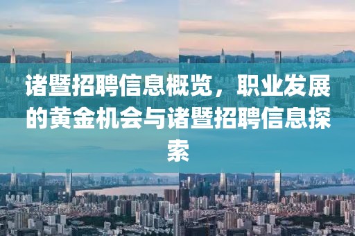 诸暨招聘信息概览，职业发展的黄金机会与诸暨招聘信息探索