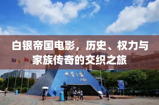 白银帝国电影，历史、权力与家族传奇的交织之旅