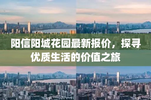 阳信阳城花园最新报价，探寻优质生活的价值之旅
