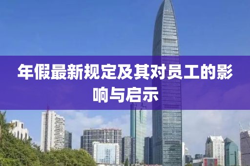 年假最新规定及其对员工的影响与启示