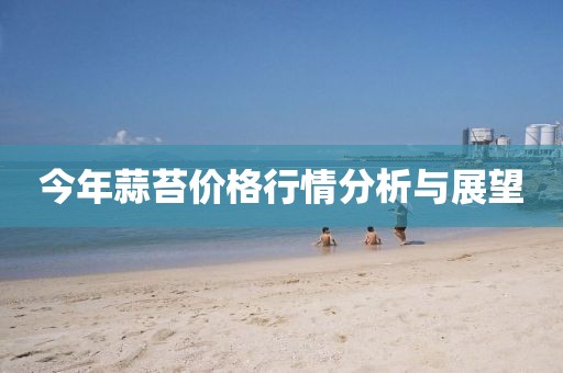 今年蒜苔价格行情分析与展望