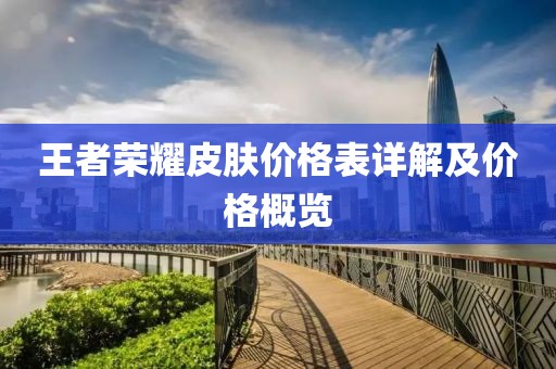 王者荣耀皮肤价格表详解及价格概览