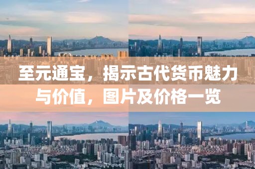 至元通宝，揭示古代货币魅力与价值，图片及价格一览