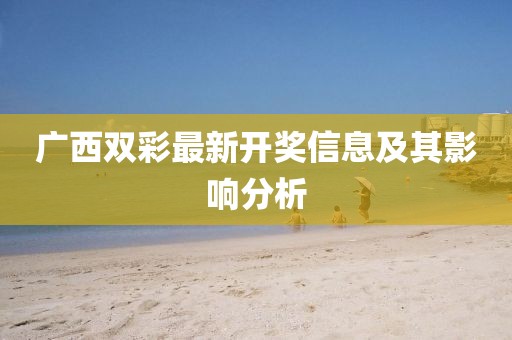 广西双彩最新开奖信息及其影响分析