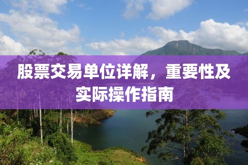 股票交易单位详解，重要性及实际操作指南