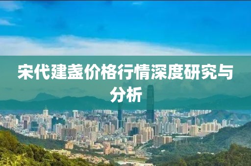 宋代建盏价格行情深度研究与分析