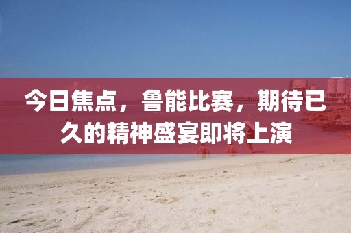 今日焦点，鲁能比赛，期待已久的精神盛宴即将上演