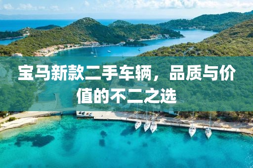 宝马新款二手车辆，品质与价值的不二之选