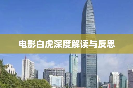 电影白虎深度解读与反思