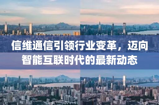 信维通信引领行业变革，迈向智能互联时代的最新动态