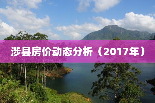 涉县房价动态分析（2017年）