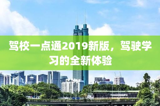 驾校一点通2019新版，驾驶学习的全新体验
