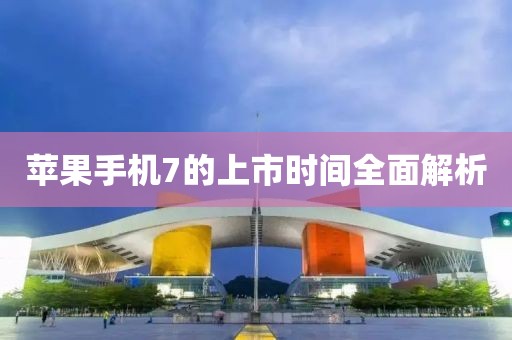 苹果手机7的上市时间全面解析