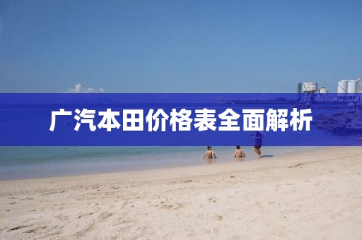 广汽本田价格表全面解析