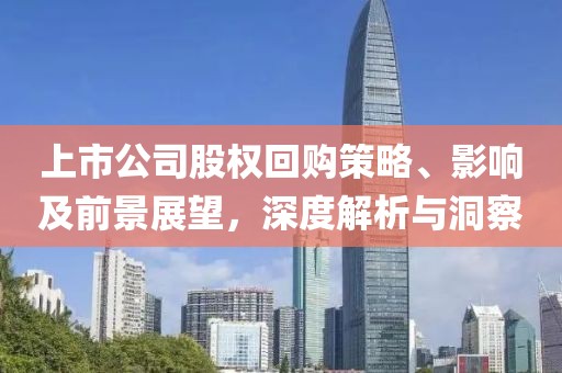 上市公司股权回购策略、影响及前景展望，深度解析与洞察