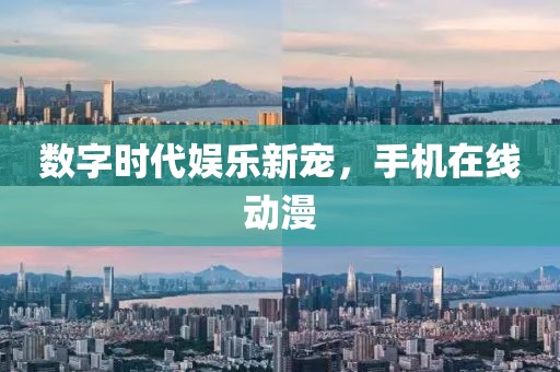 数字时代娱乐新宠，手机在线动漫
