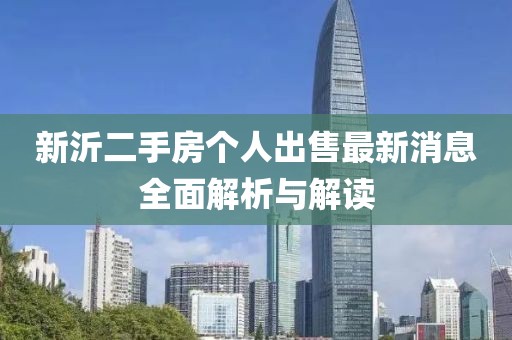 新沂二手房个人出售最新消息全面解析与解读
