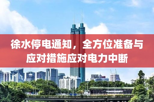 徐水停电通知，全方位准备与应对措施应对电力中断