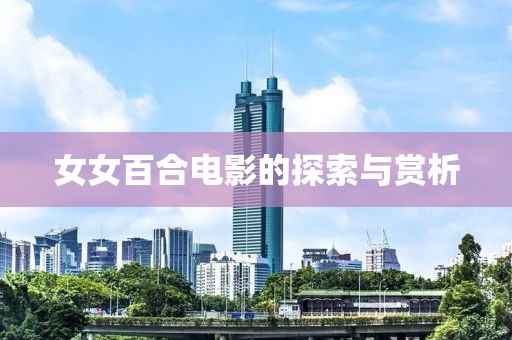 女女百合电影的探索与赏析
