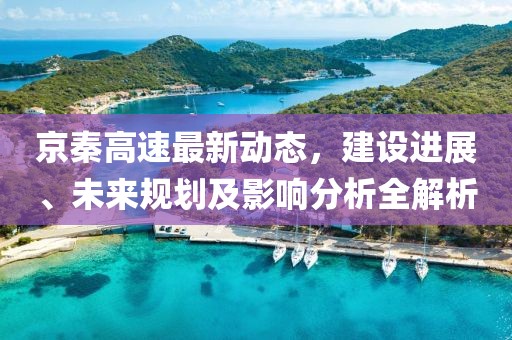 京秦高速最新动态，建设进展、未来规划及影响分析全解析