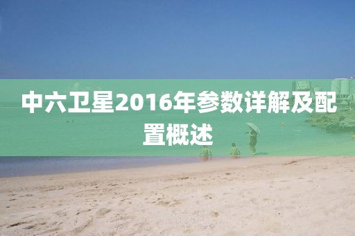 中六卫星2016年参数详解及配置概述