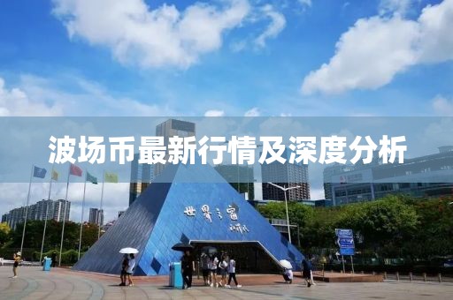 波场币最新行情及深度分析