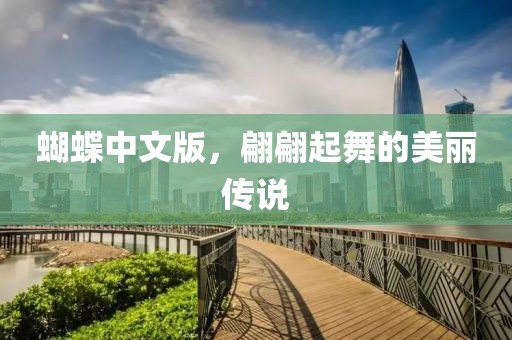 蝴蝶中文版，翩翩起舞的美丽传说