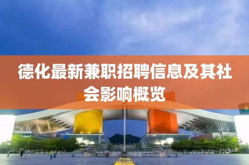 德化最新兼职招聘信息及其社会影响概览