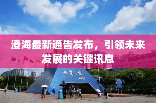 澄海最新通告发布，引领未来发展的关键讯息
