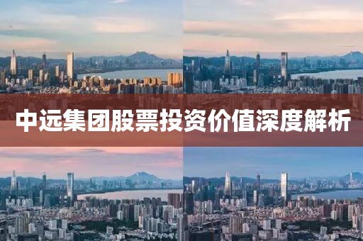 中远集团股票投资价值深度解析