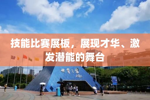技能比赛展板，展现才华、激发潜能的舞台
