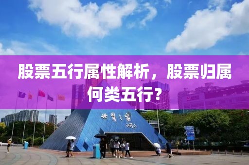 股票五行属性解析，股票归属何类五行？