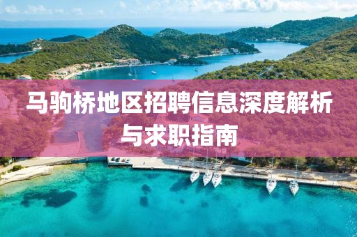 马驹桥地区招聘信息深度解析与求职指南