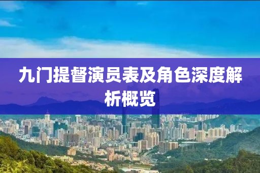 九门提督演员表及角色深度解析概览