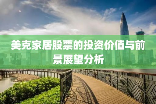 美克家居股票的投资价值与前景展望分析
