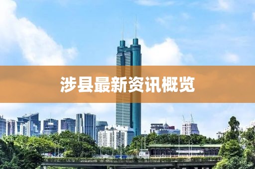涉县最新资讯概览
