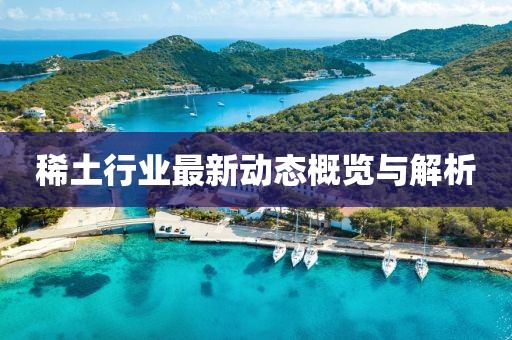 稀土行业最新动态概览与解析
