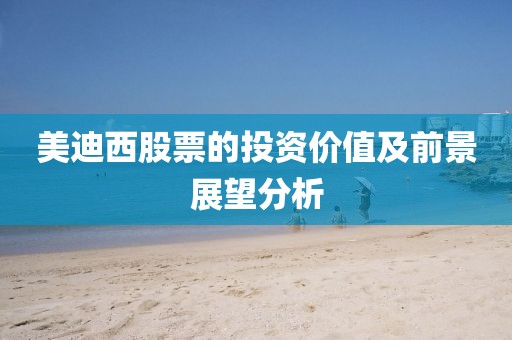 美迪西股票的投资价值及前景展望分析