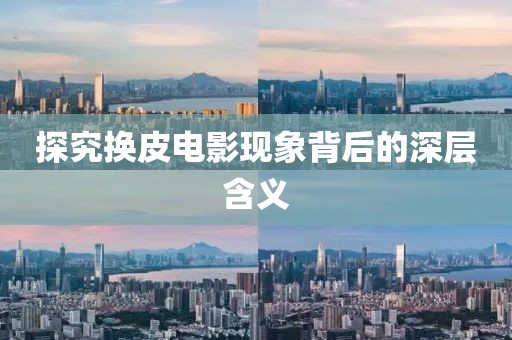 探究换皮电影现象背后的深层含义