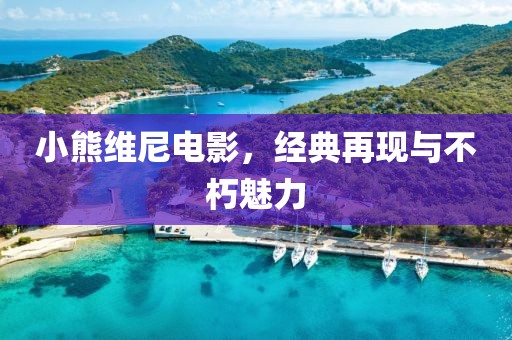 小熊维尼电影，经典再现与不朽魅力