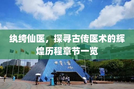 纨绔仙医，探寻古传医术的辉煌历程章节一览