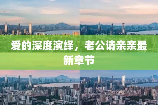 爱的深度演绎，老公请亲亲最新章节