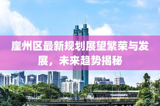 崖州区最新规划展望繁荣与发展，未来趋势揭秘