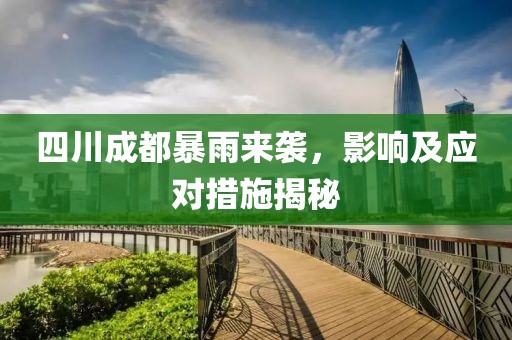 四川成都暴雨来袭，影响及应对措施揭秘