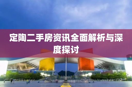 定陶二手房资讯全面解析与深度探讨