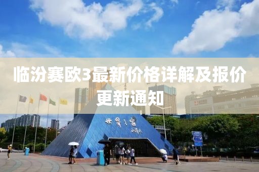 临汾赛欧3最新价格详解及报价更新通知