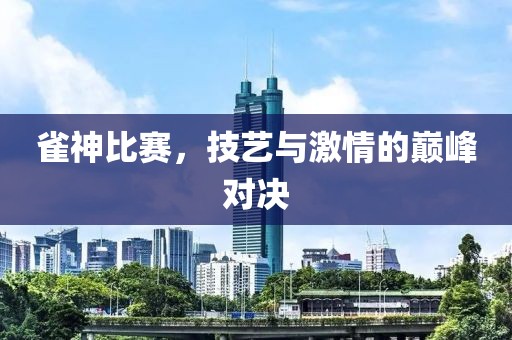 雀神比赛，技艺与激情的巅峰对决
