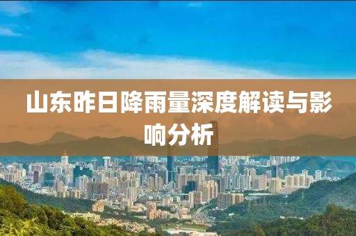 山东昨日降雨量深度解读与影响分析